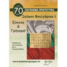 Σκέψου Βουλγαρικά 1